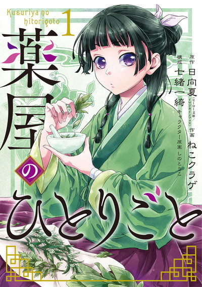Kusuriya no Hitorigoto (The Apothecary Diaries) Japanese manga volume 1 front cover