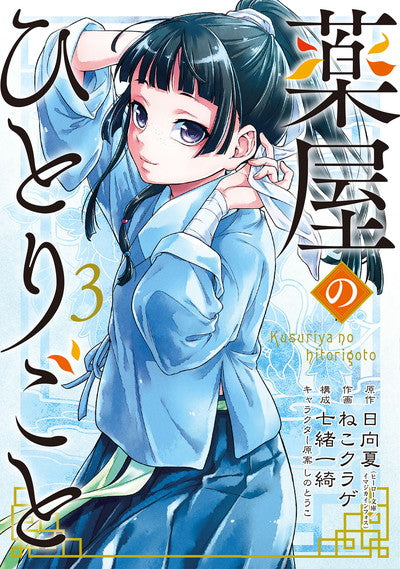 Kusuriya no Hitorigoto (The Apothecary Diaries) Japanese manga volume 3 front cover