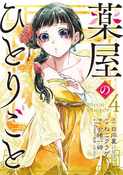 Kusuriya no Hitorigoto (The Apothecary Diaries) Japanese manga volume 4 front cover
