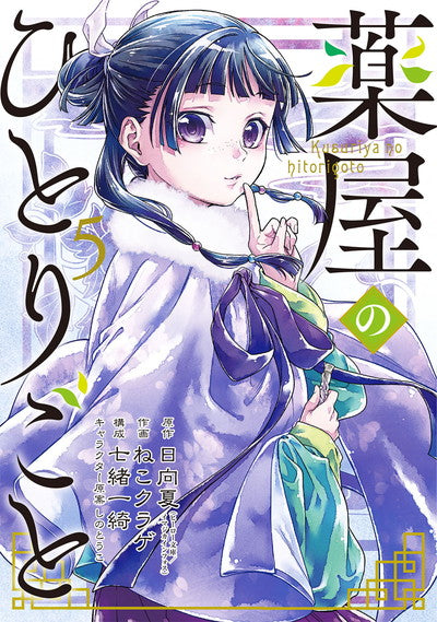 Kusuriya no Hitorigoto (The Apothecary Diaries) Japanese manga volume 5 front cover