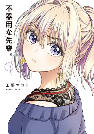 Bukiyou na Senpai. (My Awkward Senpai) Japanese manga volume 1 front cover