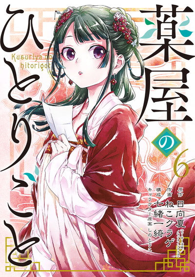 Kusuriya no Hitorigoto (The Apothecary Diaries) Japanese manga volume 6 front cover