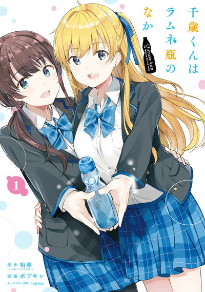 Chitose-kun wa Ramune Bin no Naka (Chitose Is in the Ramune Bottle) Manga Japanese manga volume 1 front cover