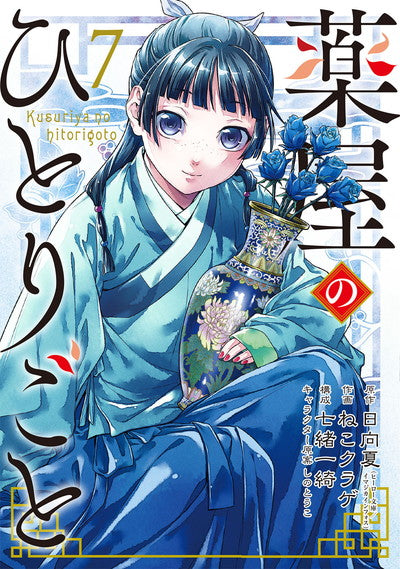 Kusuriya no Hitorigoto (The Apothecary Diaries) Japanese manga volume 7 front cover