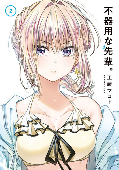 Bukiyou na Senpai. (My Awkward Senpai) Japanese manga volume 2 front cover