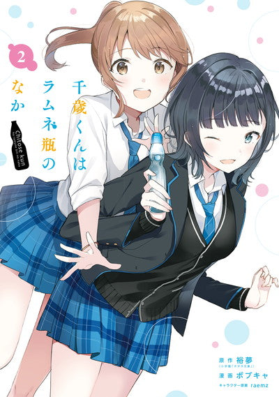 Chitose-kun wa Ramune Bin no Naka (Chitose Is in the Ramune Bottle) Manga Japanese manga volume 2 front cover