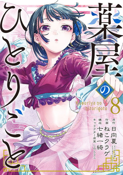 Kusuriya no Hitorigoto (The Apothecary Diaries) Japanese manga volume 8 front cover