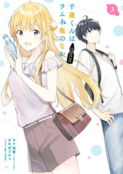 Chitose-kun wa Ramune Bin no Naka (Chitose Is in the Ramune Bottle) Manga Japanese manga volume 3 front cover