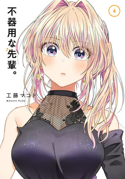 Bukiyou na Senpai. (My Awkward Senpai) Japanese manga volume 4 front cover
