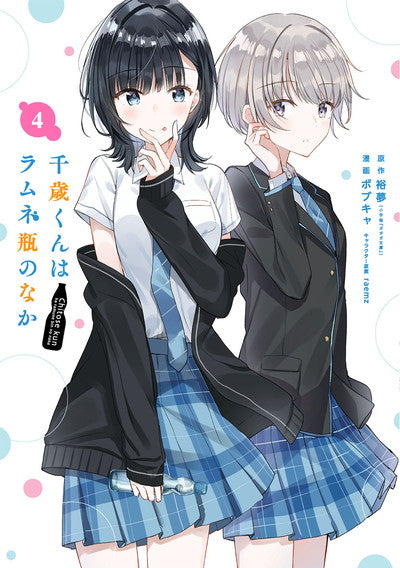 Chitose-kun wa Ramune Bin no Naka (Chitose Is in the Ramune Bottle) Manga Japanese manga volume 4 front cover