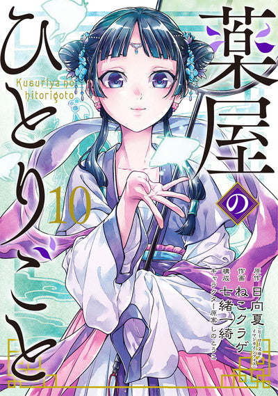 Kusuriya no Hitorigoto (The Apothecary Diaries) Japanese manga volume 10 front cover