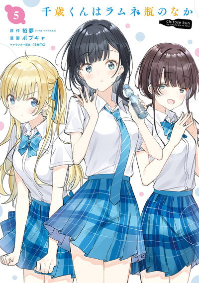 Chitose-kun wa Ramune Bin no Naka (Chitose Is in the Ramune Bottle) Manga Japanese manga volume 5 front cover