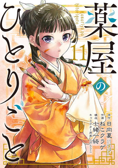 Kusuriya no Hitorigoto (The Apothecary Diaries) Japanese manga volume 11 front cover