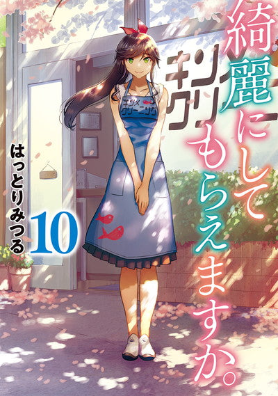Kirei ni Shite Moraemasu ka (Wash It All Away) Japanese manga volume 10 front cover
