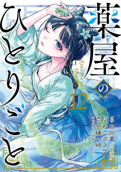 Kusuriya no Hitorigoto (The Apothecary Diaries) Japanese manga volume 12 front cover