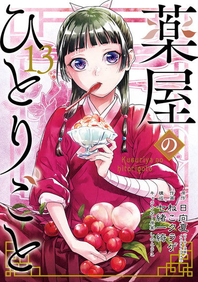 Kusuriya no Hitorigoto (The Apothecary Diaries) Japanese manga volume 13 front cover