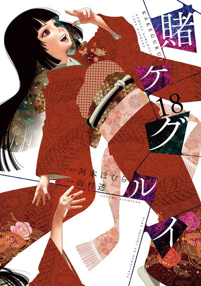 Kakegurui Japanese manga volume 18 front cover
