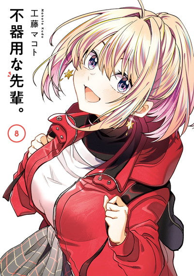 Bukiyou na Senpai. (My Awkward Senpai) Japanese manga volume 8 front cover