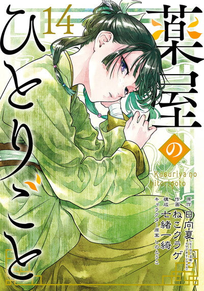 Kusuriya no Hitorigoto (The Apothecary Diaries) Japanese manga volume 14 front cover