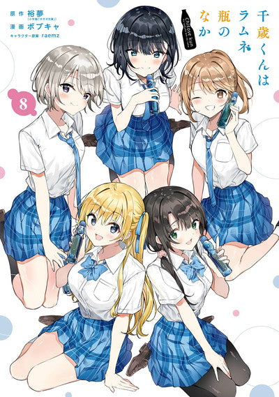 Chitose-kun wa Ramune Bin no Naka (Chitose Is in the Ramune Bottle) Manga Japanese manga volume 8 front cover
