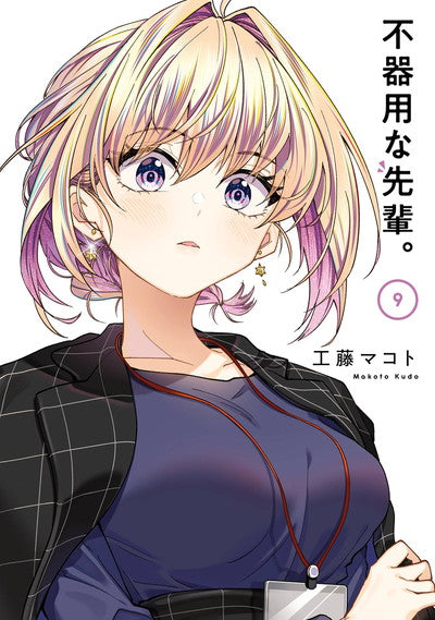 Bukiyou na Senpai. (My Awkward Senpai) Japanese manga volume 9 front cover