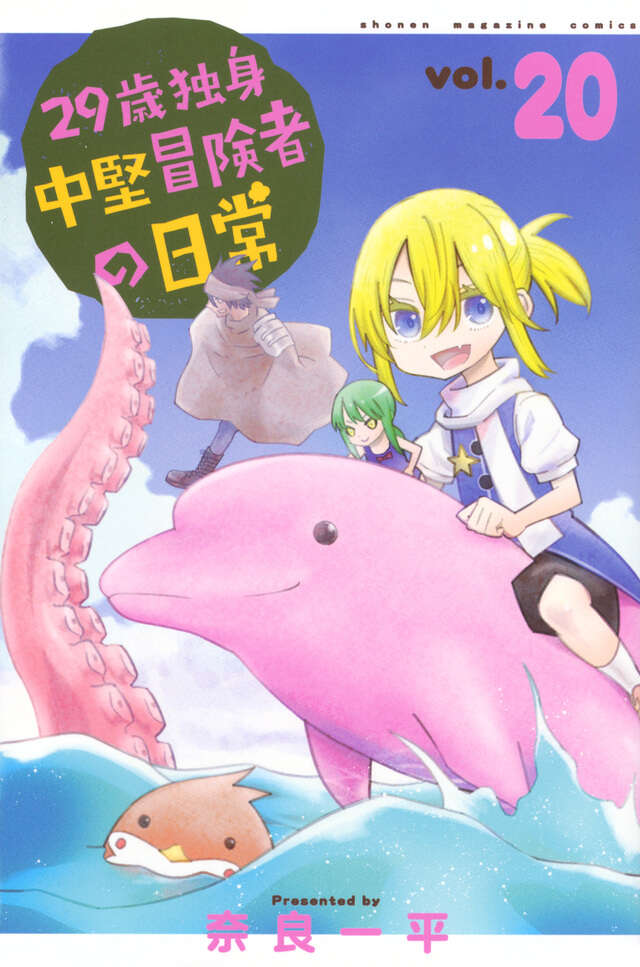 29-sai Dokushin Chuuken Boukensha no Nichijou (An Adventurer's Daily Grind at Age 29) Japanese manga volume 20 front cover