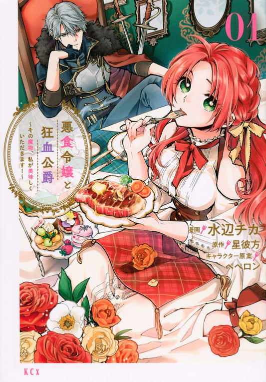 Akujiki Reijou to Kyouketsu Koushaku: Sono Mamono, Watashi ga Oishiku Itadakimasu! (Pass the Monster Meat, Milady!) Manga Japanese manga volume 1 front cover