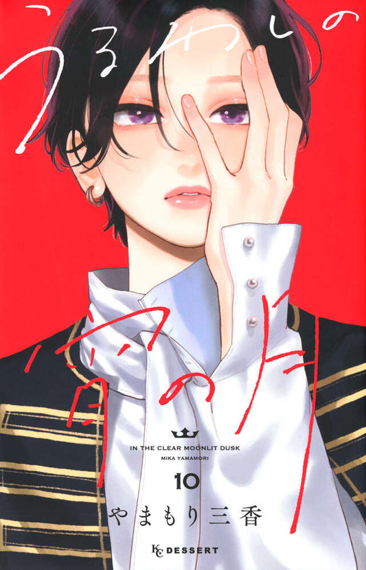 Uruwashi no Yoi no Tsuki (In the Clear Moonlit Dusk) Japanese manga volume 10 front cover