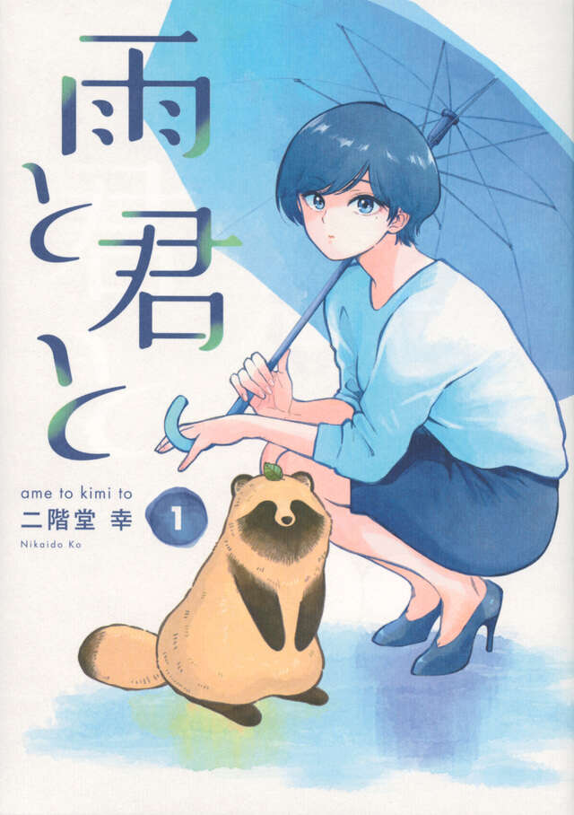 Ame to Kimi to (With You and the Rain) Japanese manga volume 1 front cover