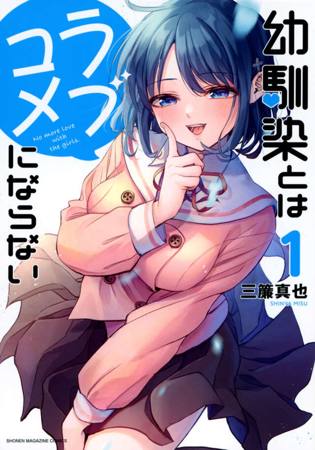 Osananajimi to wa Rabu Kome ni Naranai (You Can't Be in a Rom-Com with Your Childhood Friends!) Japanese manga volume 1 front cover