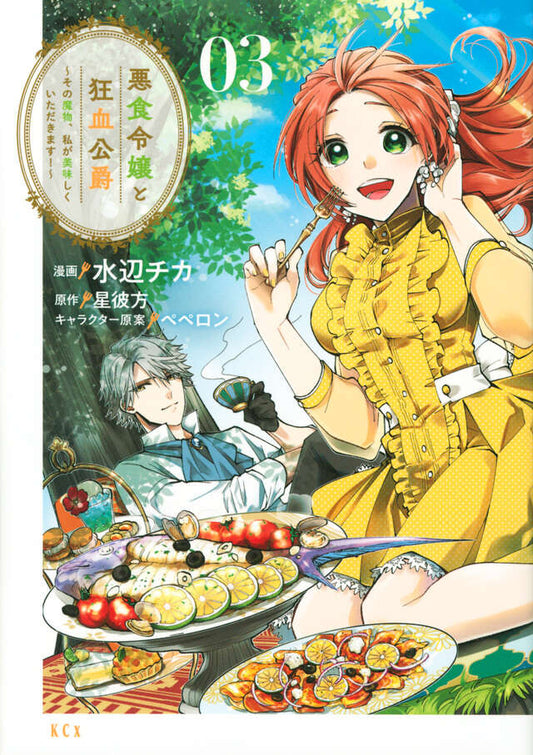 Akujiki Reijou to Kyouketsu Koushaku: Sono Mamono, Watashi ga Oishiku Itadakimasu! (Pass the Monster Meat, Milady!) Manga Japanese manga volume 3 front cover