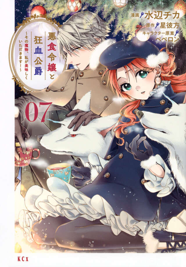 Akujiki Reijou to Kyouketsu Koushaku: Sono Mamono, Watashi ga Oishiku Itadakimasu! (Pass the Monster Meat, Milady!) Manga Japanese manga volume 7 front cover