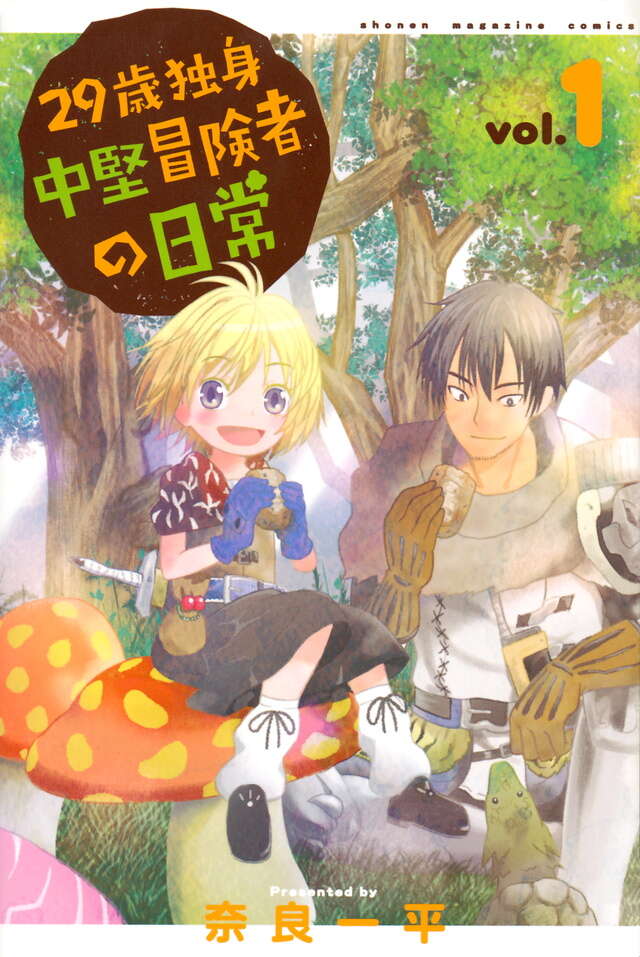 29-sai Dokushin Chuuken Boukensha no Nichijou (An Adventurer's Daily Grind at Age 29) Japanese manga volume 1 front cover