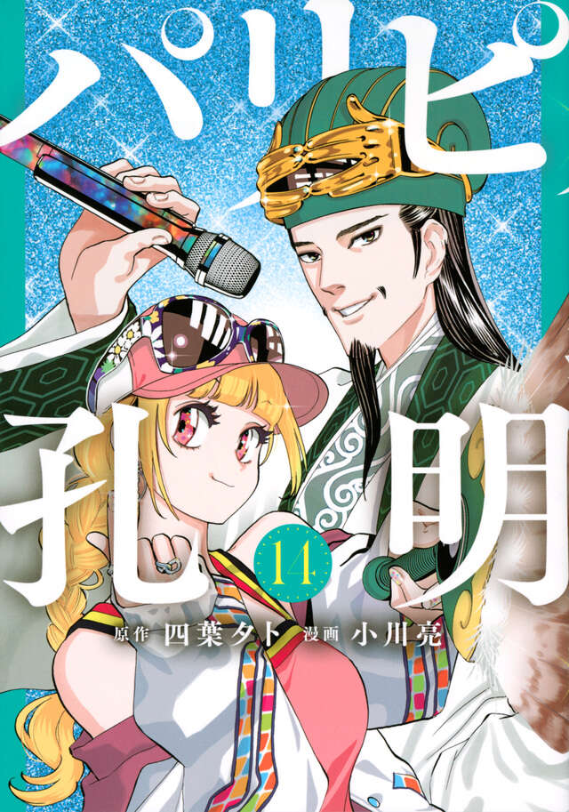 Paripi Koumei (Ya Boy Kongming!) Japanese manga volume 14 front cover