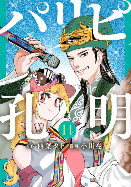 Paripi Koumei (Ya Boy Kongming!) Japanese manga volume 14 front cover