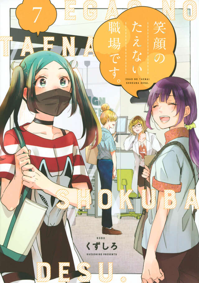 Egao no Taenai Shokuba Desu ('This is a Workplace Where You Can't Help But Smile') Japanese manga volume 7 front cover