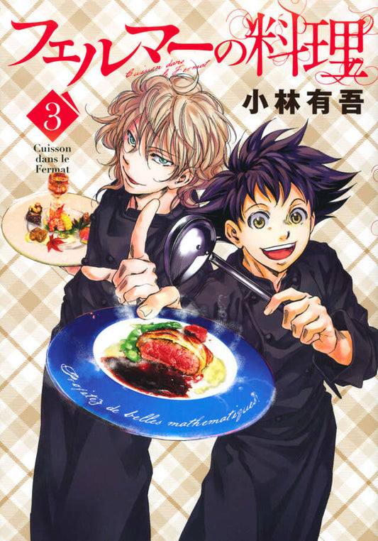 Feruma no Ryouri (Fermat Kitchen) Japanese manga volume 3 front cover