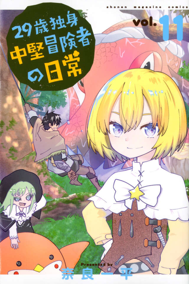 29-sai Dokushin Chuuken Boukensha no Nichijou (An Adventurer's Daily Grind at Age 29) Japanese manga volume 11 front cover