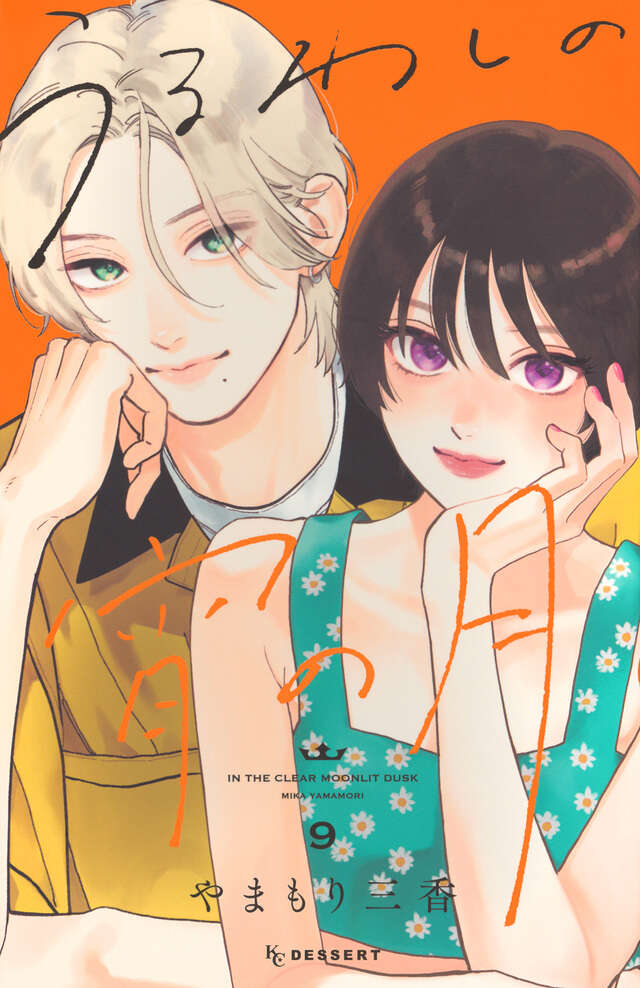 Uruwashi no Yoi no Tsuki (In the Clear Moonlit Dusk) Japanese manga volume 9 front cover