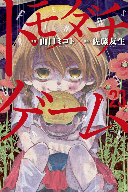 Tomodachi Game Japanese manga volume 23 front cover