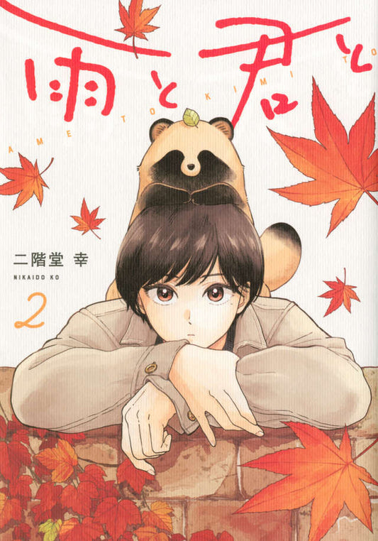 Ame to Kimi to (With You and the Rain) Japanese manga volume 2 front cover