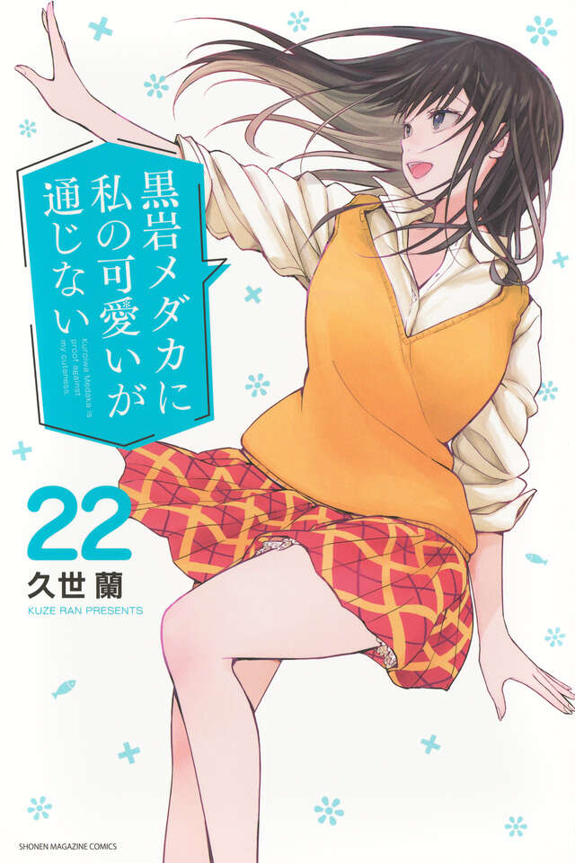 Kuroiwa Medaka ni Watashi no Kawaii ga Tsujinai (Medaka Kuroiwa Is Impervious to My Charms) Japanese manga set
