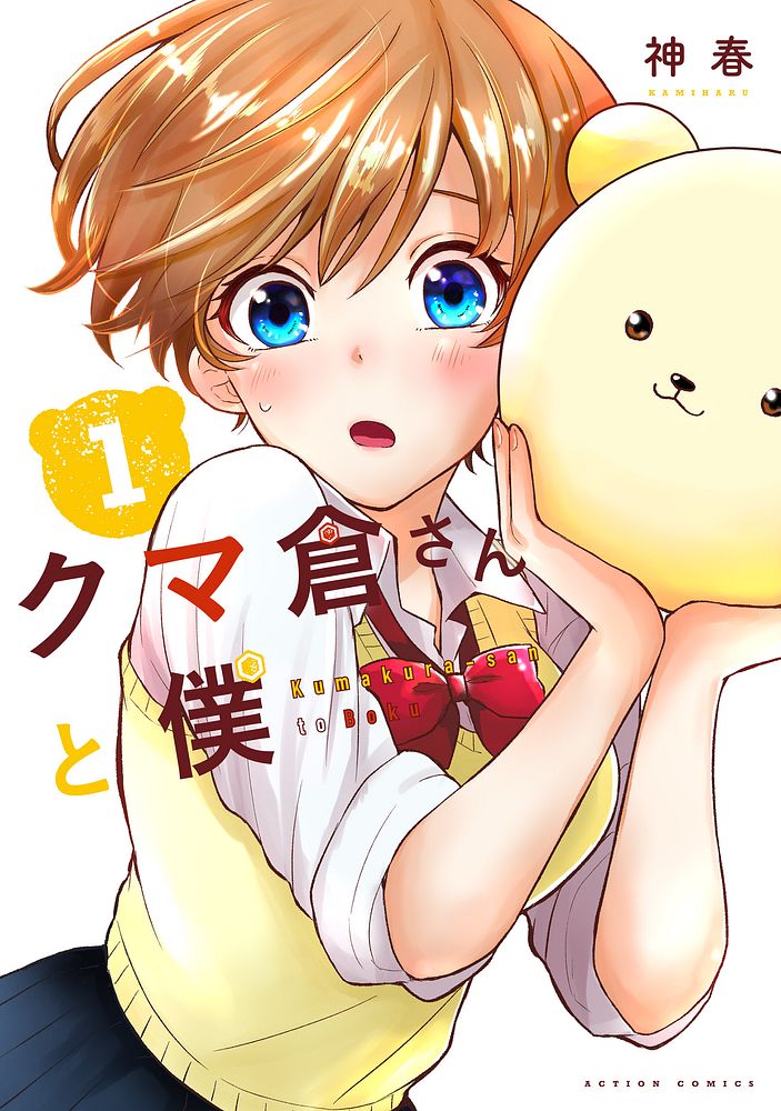 Kumakura-san to Boku Japanese manga volume 1 front cover