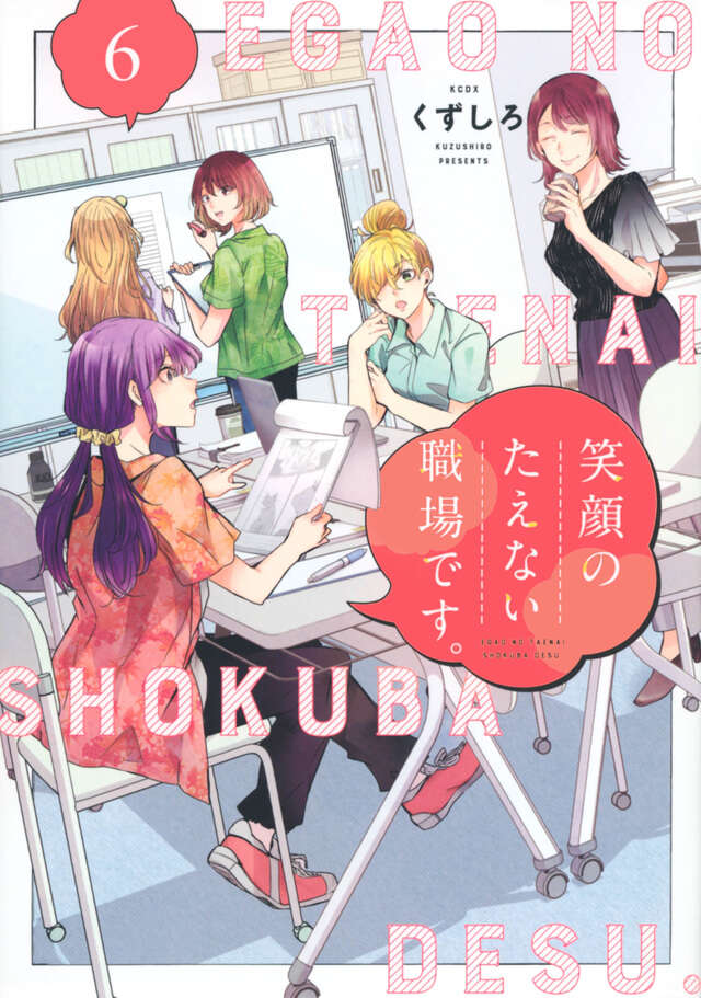 Egao no Taenai Shokuba Desu ('This is a Workplace Where You Can't Help But Smile') Japanese manga volume 6 front cover