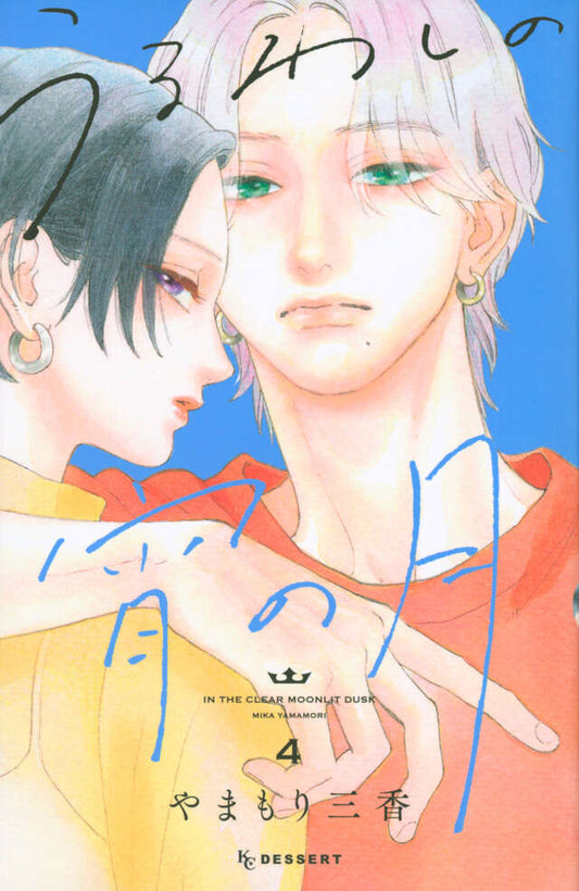 Uruwashi no Yoi no Tsuki (In the Clear Moonlit Dusk) Japanese manga volume 4 front cover