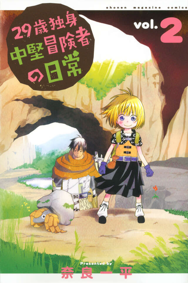 29-sai Dokushin Chuuken Boukensha no Nichijou (An Adventurer's Daily Grind at Age 29) Japanese manga volume 2 front cover