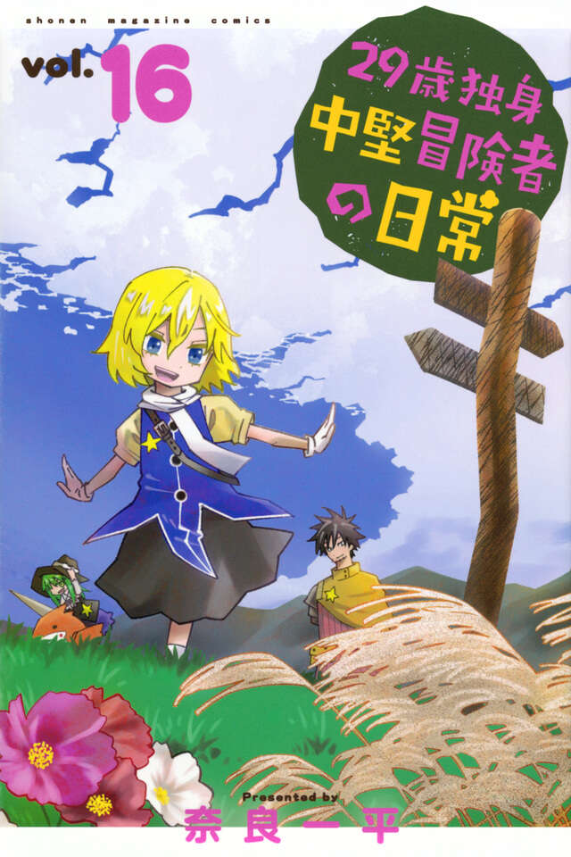 29-sai Dokushin Chuuken Boukensha no Nichijou (An Adventurer's Daily Grind at Age 29) Japanese manga volume 16 front cover