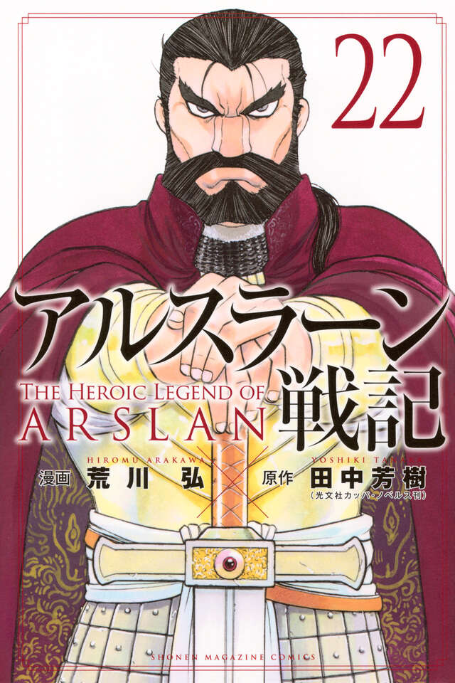 Arslan Senki (The Heroic Legend of Arslan) Japanese manga volume 22 front cover