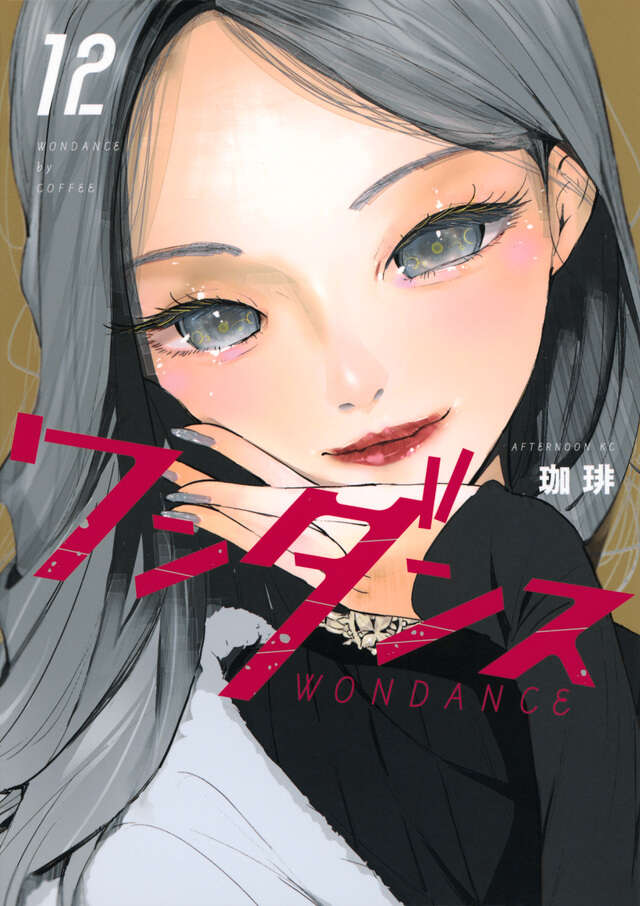 Wandance Japanese manga volume 12 front cover