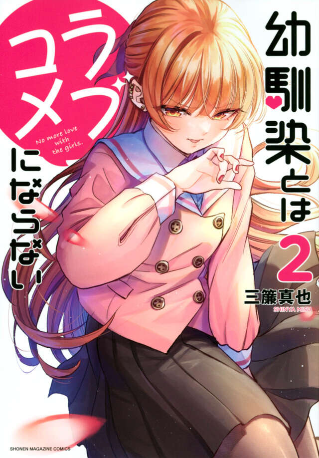 Osananajimi to wa Rabu Kome ni Naranai (You Can't Be in a Rom-Com with Your Childhood Friends!) Japanese manga volume 2 front cover
